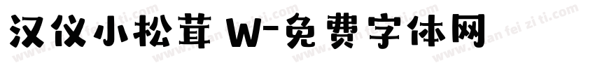 汉仪小松茸 W字体转换